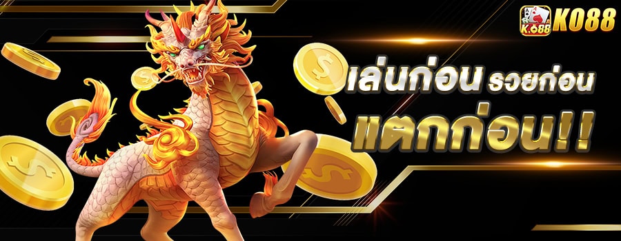 เล่นก่อนรวยก่อน พังก่อน-ko88